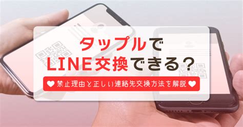 タップル ライン交換 id|タップルで連絡先交換はできる？禁止理由や抜け道、。